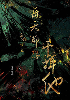 我见神明起杀心