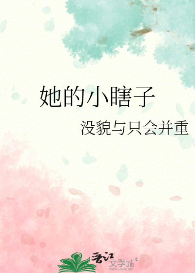 她的小瞎子