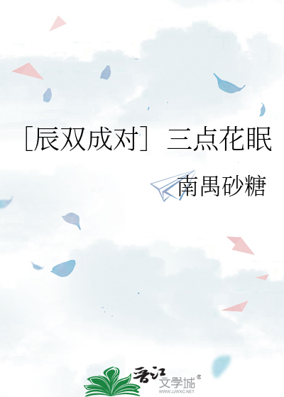［辰双成对］三点花眠