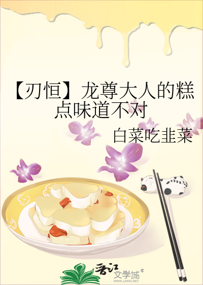 【刃恒】龙尊大人的糕点味道不对