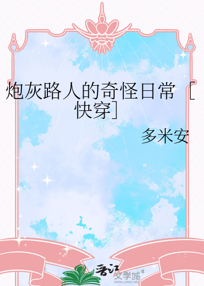 炮灰路人的奇怪日常［快穿］