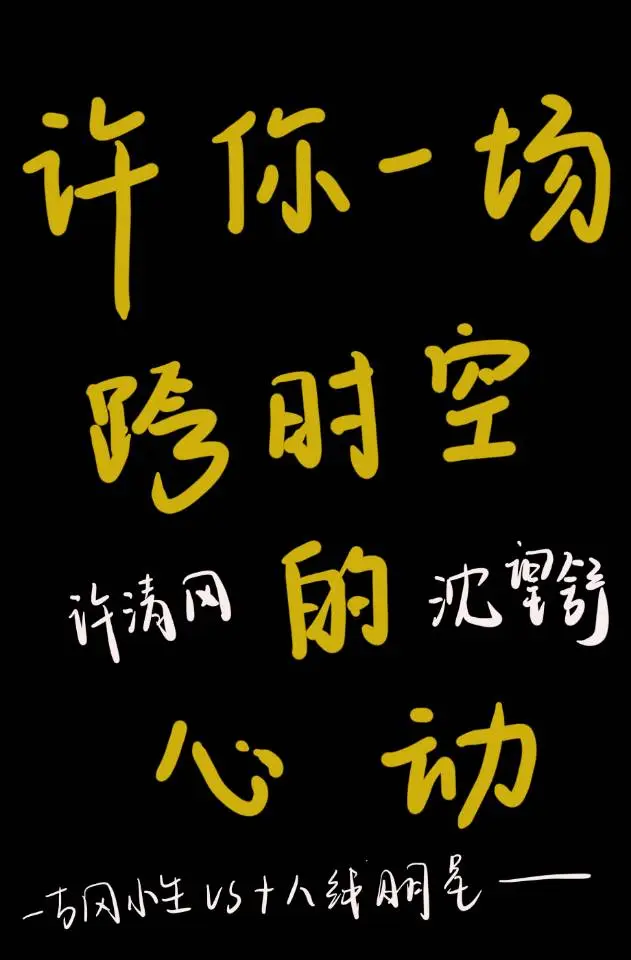 许你一场跨时空的心动