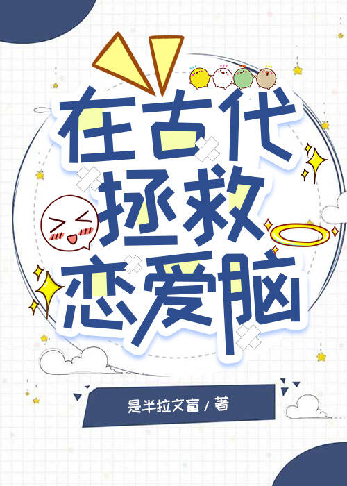 在古代拯救恋爱脑