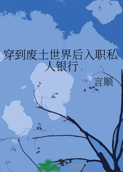 穿到废土世界后入职私人银行