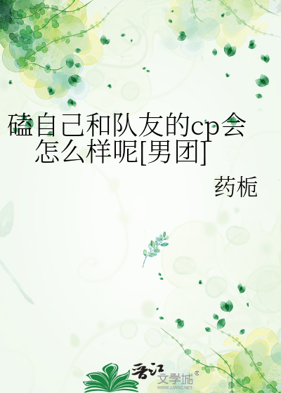 磕自己和队友的cp会怎么样呢[男团]