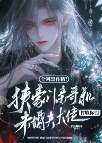 全网黑作精？挟豪门亲哥和大佬未婚夫打脸你们！