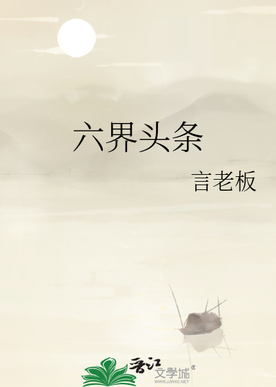 六界头条