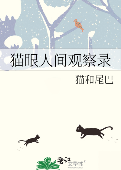 猫眼人间观察录