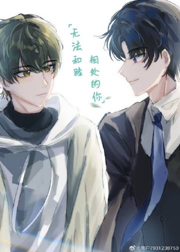 无法和睦相处的你