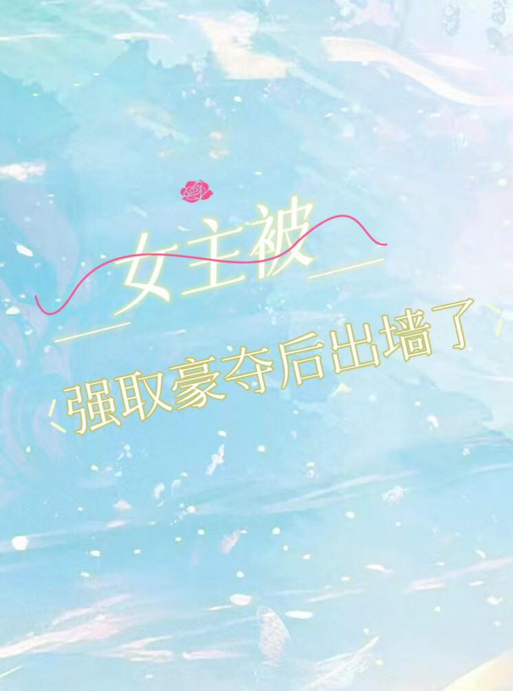 女主被强取豪夺后出墙了