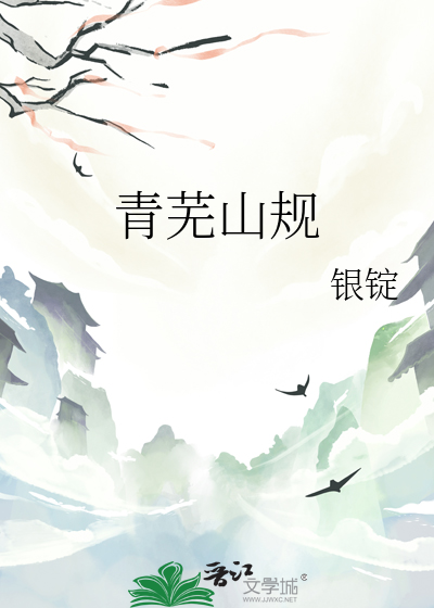 青芜山规