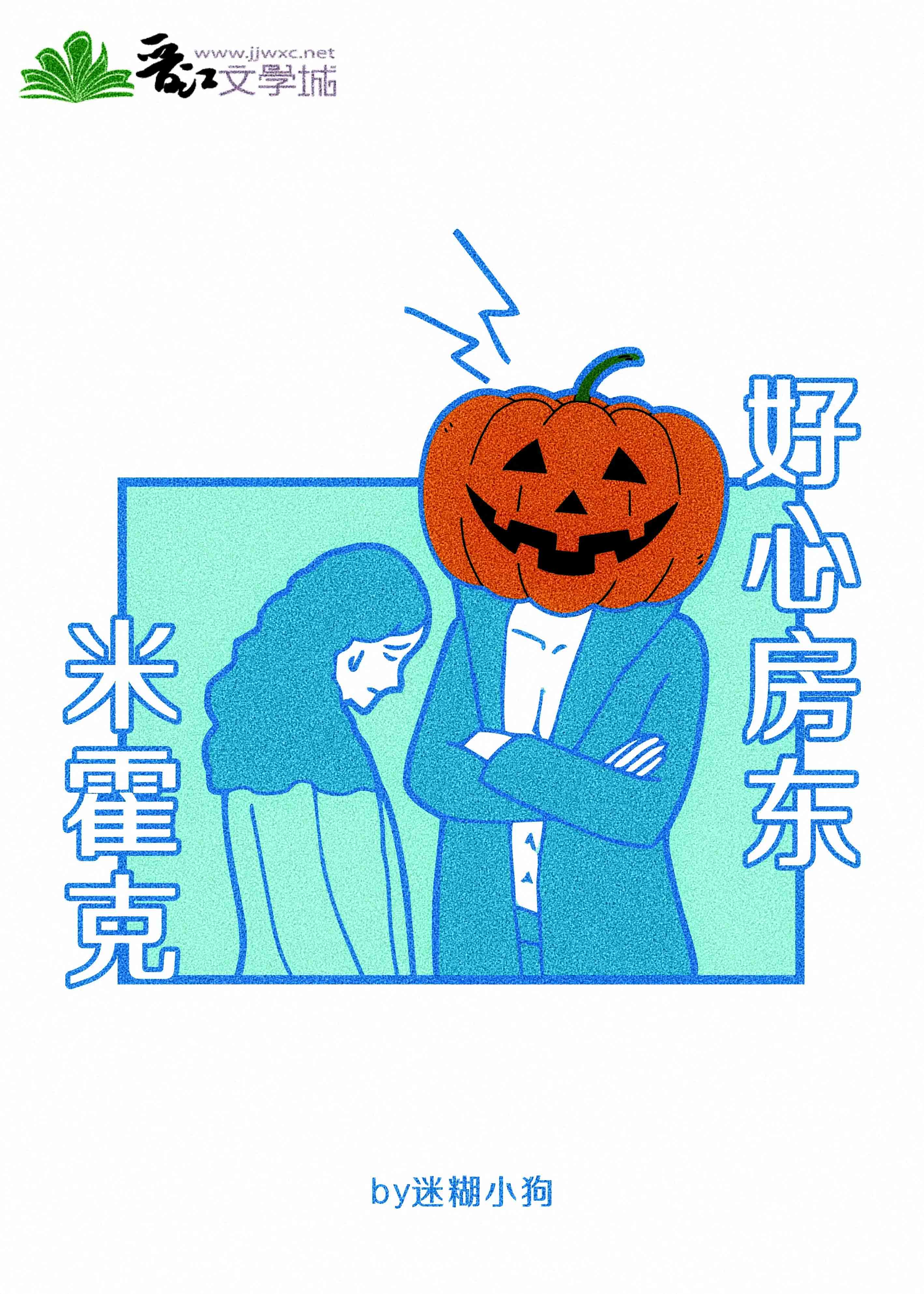 好心房东米霍克