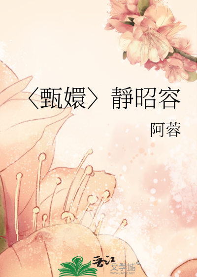 〈甄嬛〉靜昭容