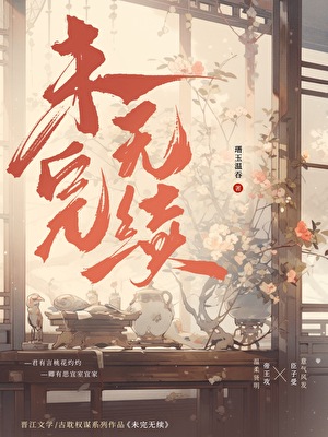 未完无续