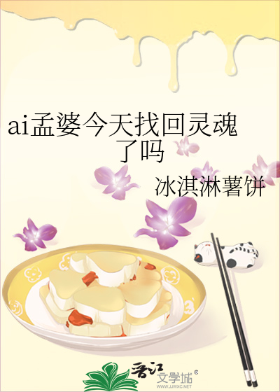 ai孟婆今天找回灵魂了吗