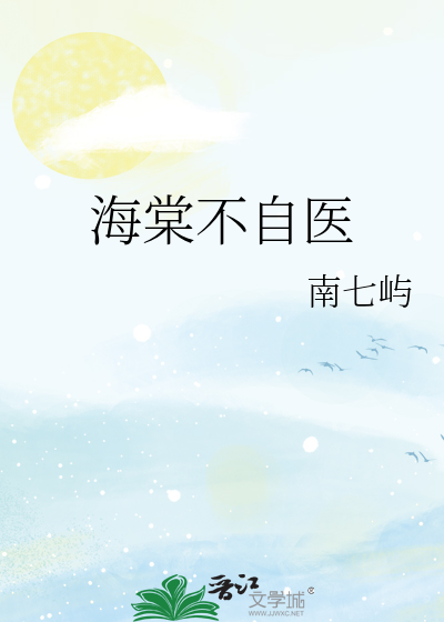 海棠不自医