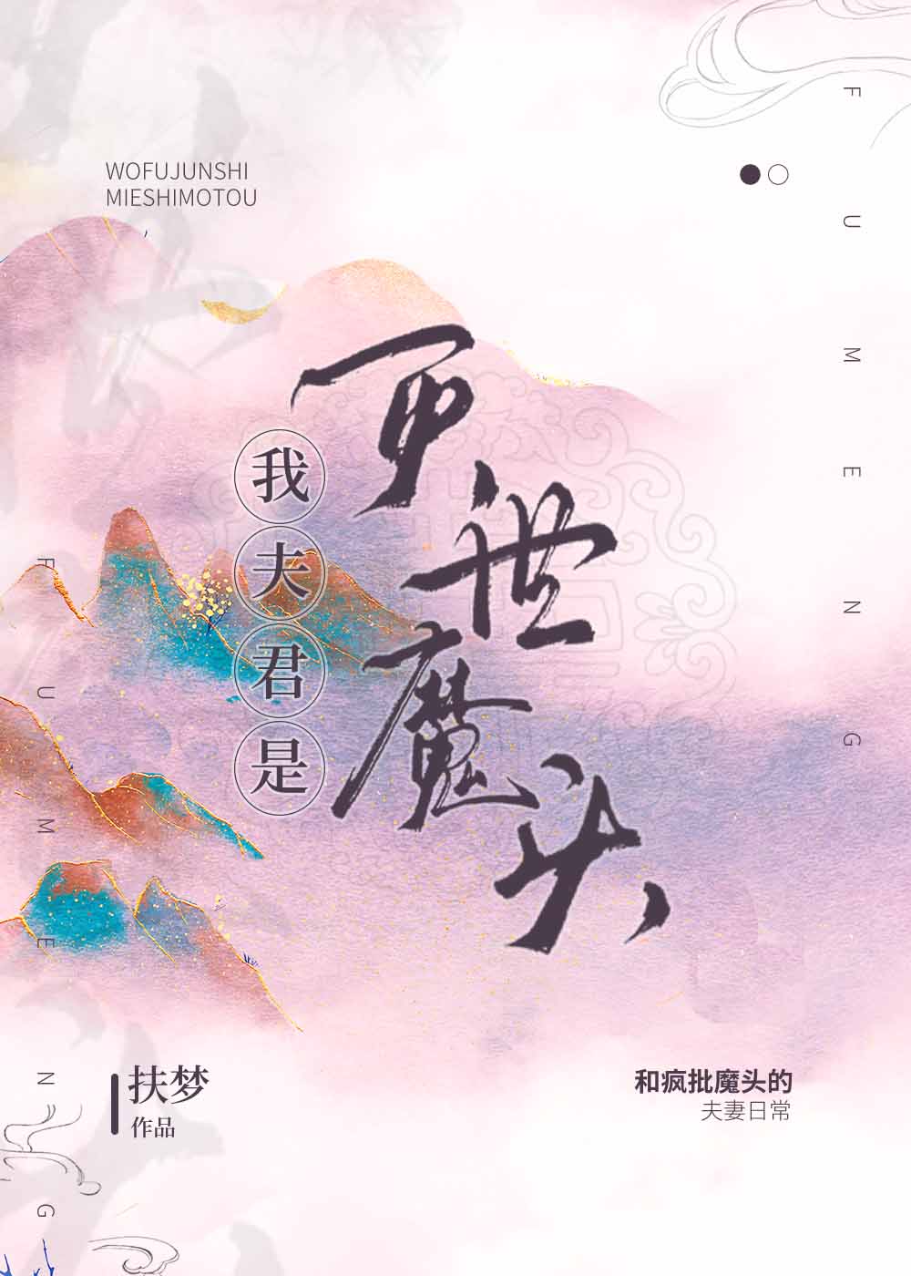 我夫君是灭世魔头