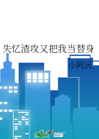 失忆渣攻又把我当替身