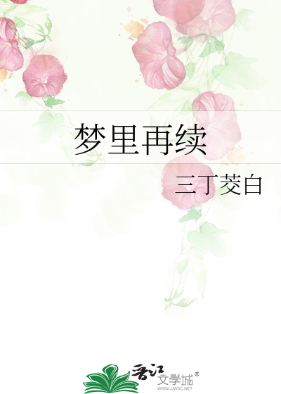 梦里再续