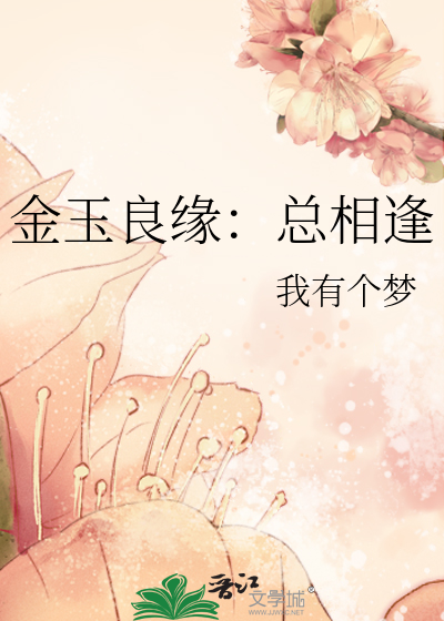 金玉良缘：总相逢
