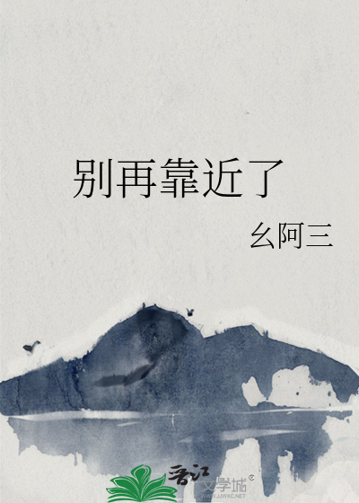 别再靠近了