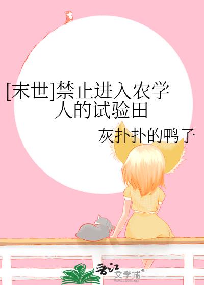 [末世]禁止进入农学人的试验田