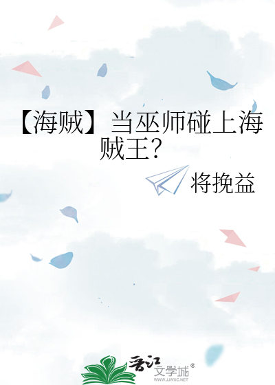 【海贼】当巫师碰上海贼王？