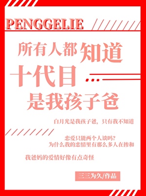 所有人都知道十代目是我孩子爸