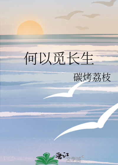 何以觅长生