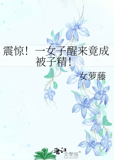 震惊！一女子醒来竟成被子精！