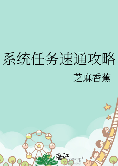 系统任务速通攻略