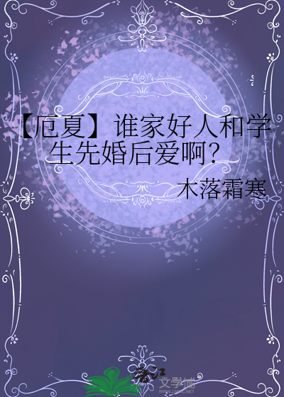 【厄夏】谁家好人和学生先婚后爱啊？