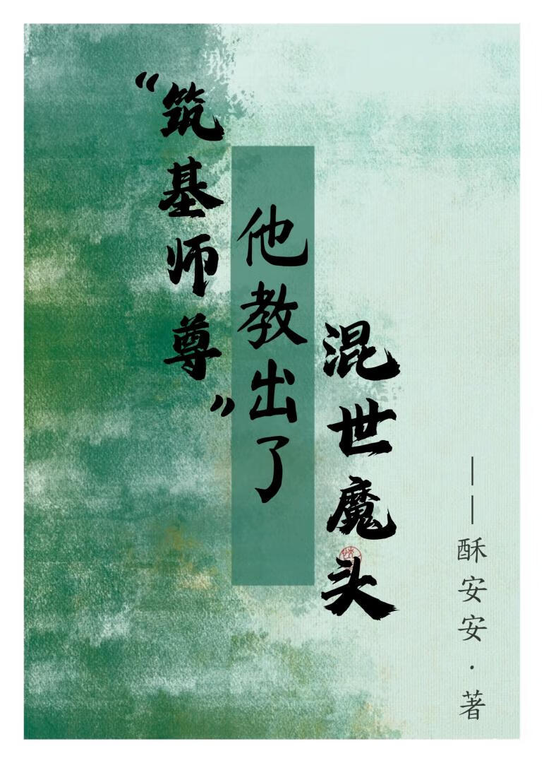 筑基师尊他教出了混世魔头