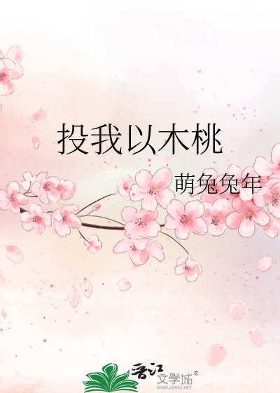 投我以木桃