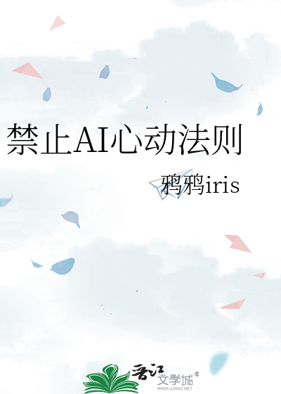 禁止AI心动法则