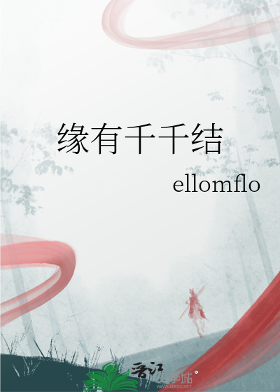 缘有千千结