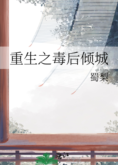 重生之毒后倾城