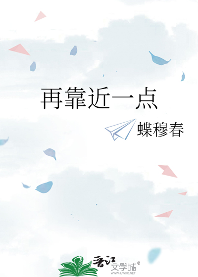 再靠近一点