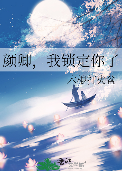 颜卿，我锁定你了