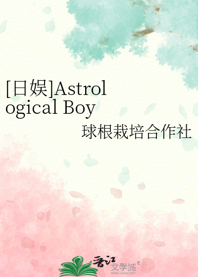 [日娱]Astrological Boy's Magic