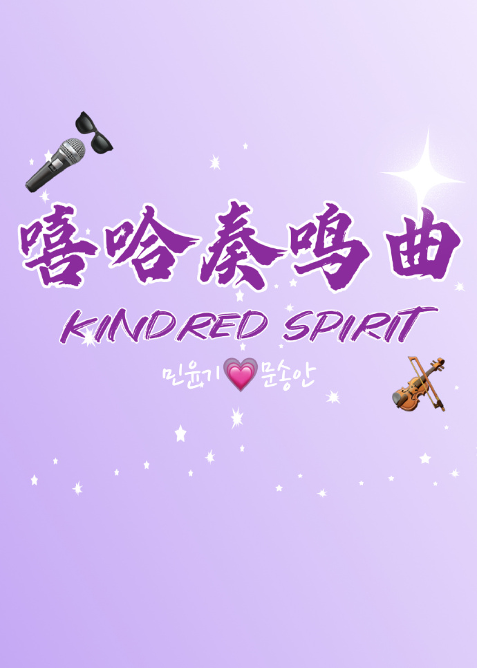 [韩娱]嘻哈奏鸣曲