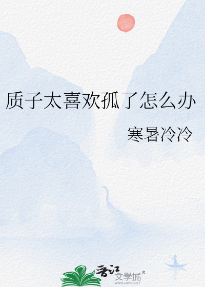 质子太喜欢孤了怎么办