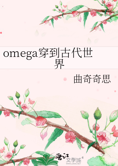 omega穿到古代世界