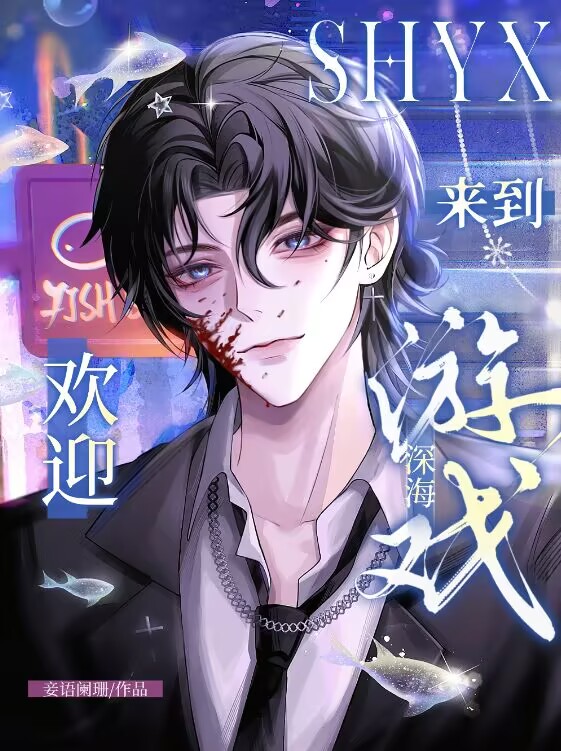 欢迎来到深海游戏