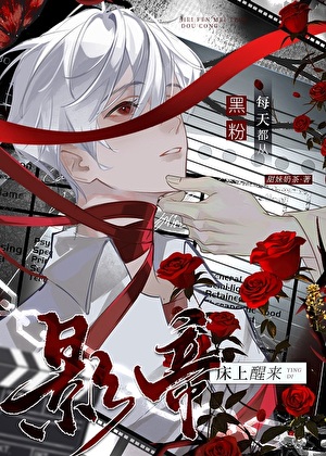 作为影帝的暖床死对头